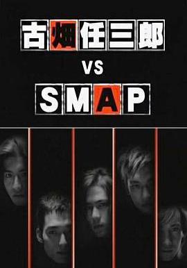 古畑任三郎 VS SMAP