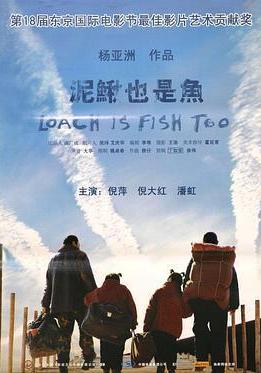 泥鳅也是鱼