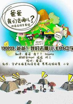 爸爸，我们去哪儿？ 第一季