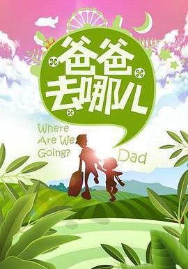 爸爸去哪儿 第一季