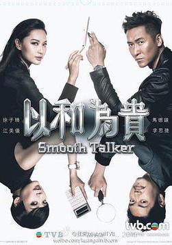 以和为贵