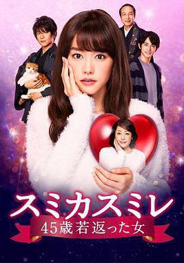 澄和堇：年轻了45岁的女人