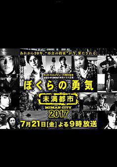 我们的勇气 未满都市 SP