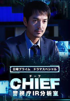 CHIEF～警视厅IR分析室～