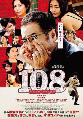 108 ~海马五郎的复仇与冒险~