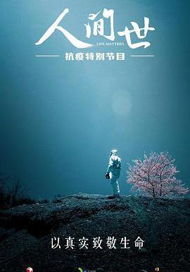 人间世·抗疫特别节目