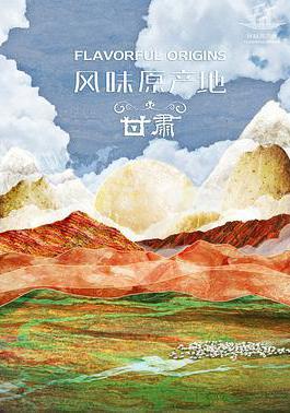 风味原产地·甘肃
