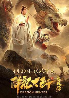 降龙大师之捉妖榜