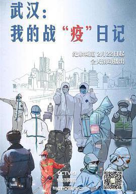 武汉：我的战“疫”日记