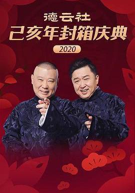 德云社己亥年封箱庆典2020