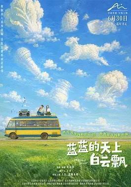 蓝蓝的天上白云飘