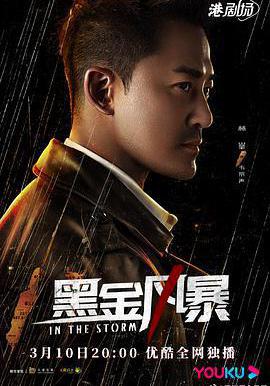 黑金风暴