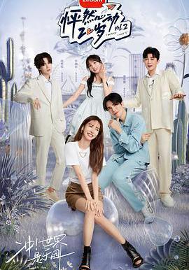 怦然心动20岁 第二季