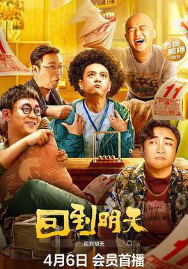 回到明天