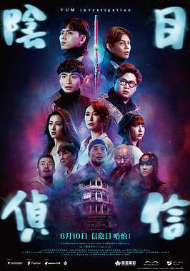 阴目侦信