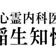 心霊内科医 稲生知性