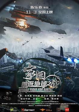 家园·重返地球之战