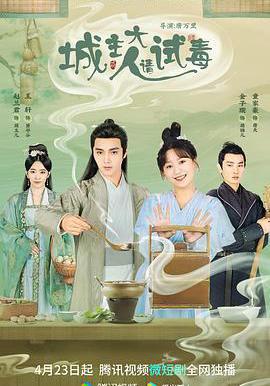 城主大人请试毒