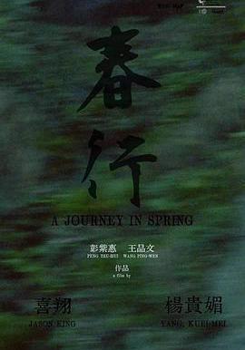 春行