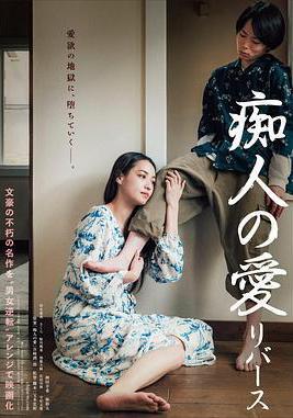 痴人之爱 逆转