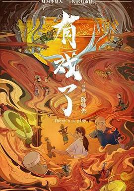 有戏了