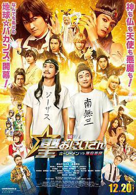 圣哥传 电影版 ～圣人VS恶魔军团～