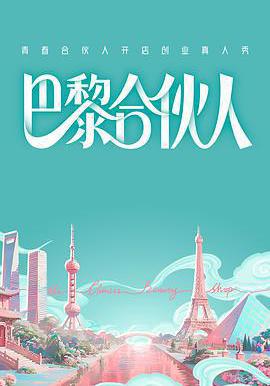 巴黎合伙人