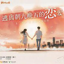 逃离朝九晚五的恋爱