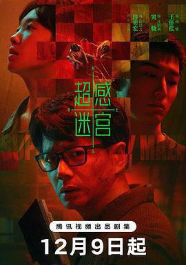 超感迷宫