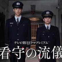 看守的信条
