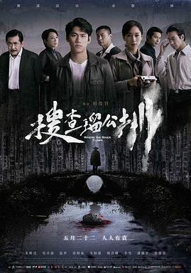搜查瑠公圳