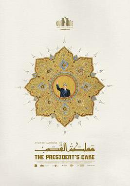总统的蛋糕