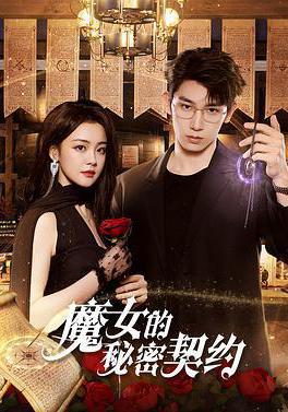 魔女的秘密契约