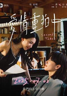 爱情重拍中