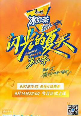 闪光的夏天 第二季