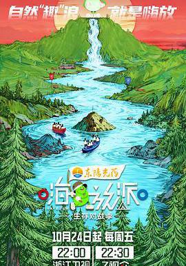 嗨放派·生存对战季