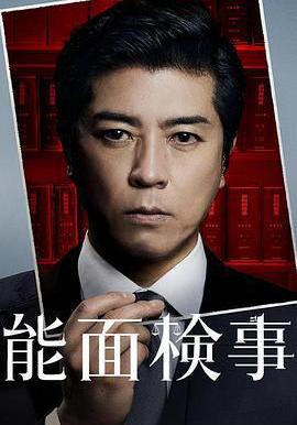 能面检察官