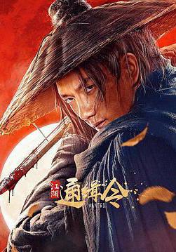 江湖通缉令