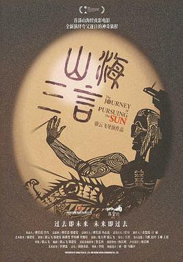 山海三言