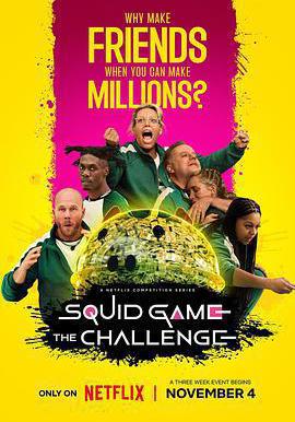 鱿鱼游戏：真人挑战赛 第二季