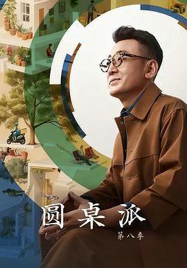 圆桌派 第八季