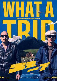 出去一下 What A Trip