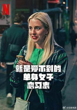就是爱不到的单身女子恋习志