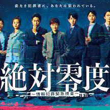 绝对零度 ～情报犯罪紧急搜查～