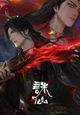 诛仙 第三季