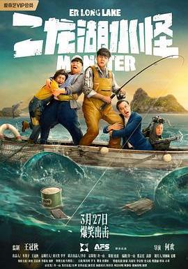二龙湖水怪