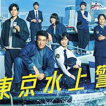 新东京水上警察