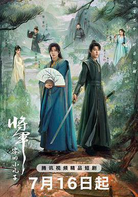 将军家的小儿子