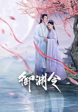 御渊令