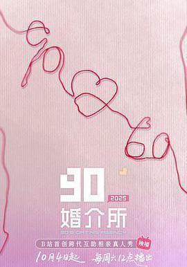 90婚介所2025